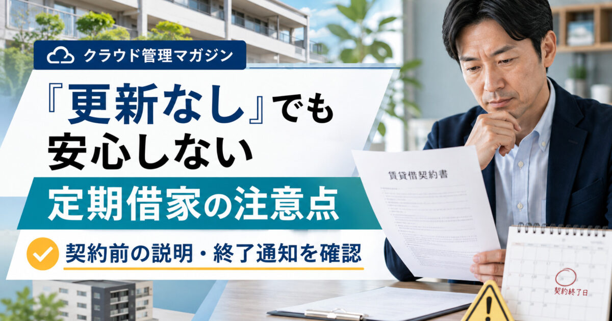 「更新なし」なら安心？定期建物賃貸借契約でオーナーが見落としやすい注意点