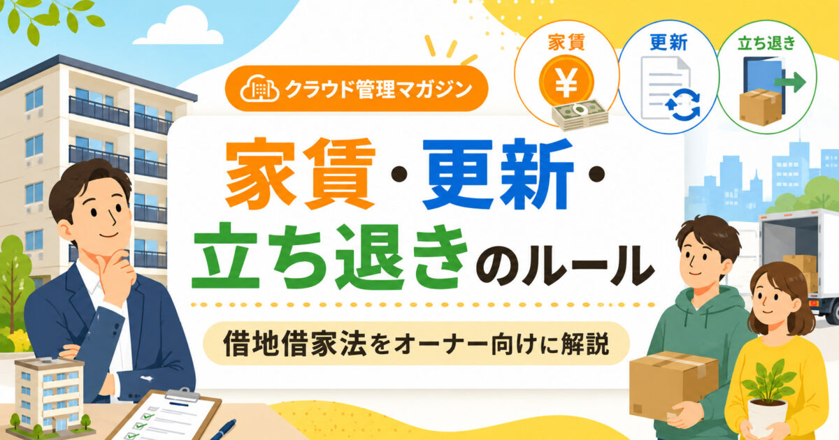 家賃・更新・立ち退きは自由に決められない？借地借家法をオーナー向けに解説
