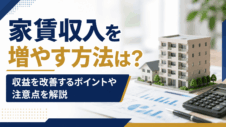 家賃収入を増やす方法は？収益を改善するポイントや注意点を解説