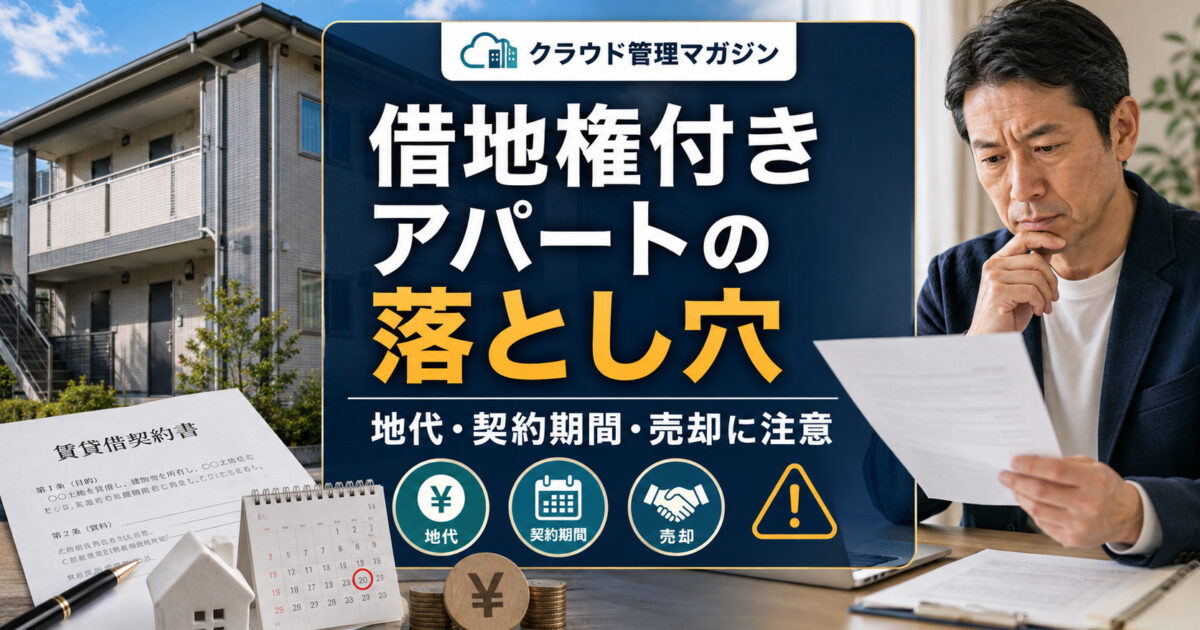 「土地が自分のものじゃない」借地権付きアパート経営の落とし穴とは