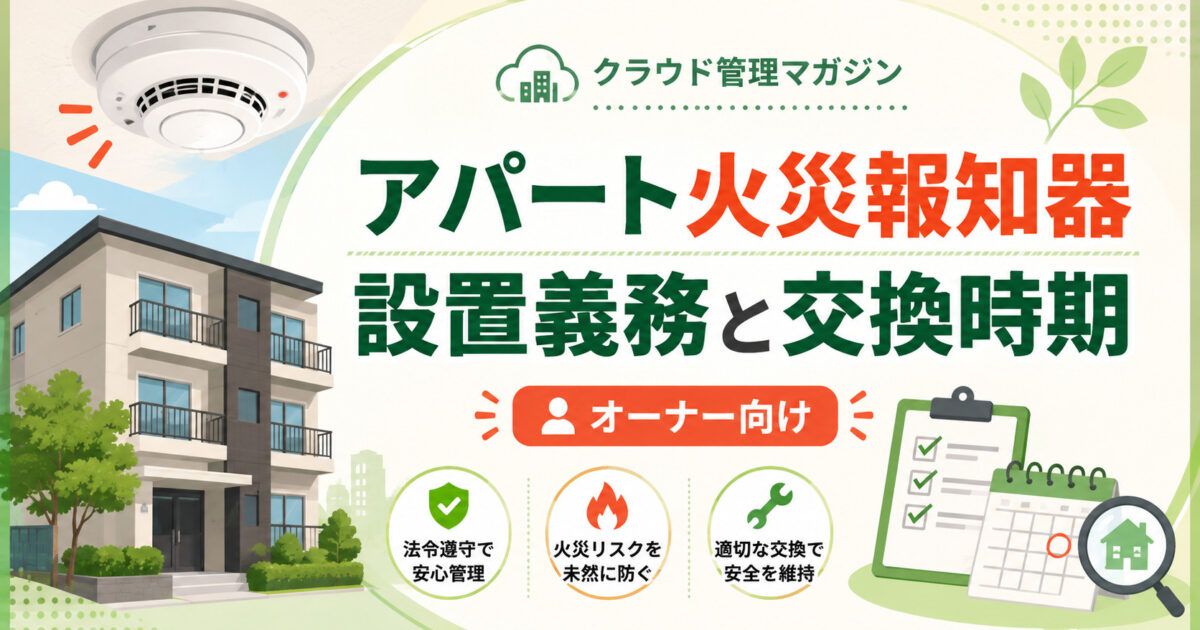 「入居者に任せっぱなし」は危険？アパートの火災報知器の設置義務・交換時期を解説