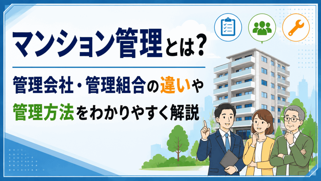 マンション管理とは？管理会社・管理組合の違いや管理方法をわかりやすく解説