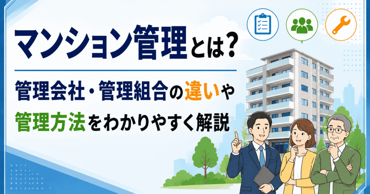 マンション管理とは？管理会社・管理組合の違いや管理方法をわかりやすく解説