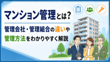 マンション管理とは？管理会社・管理組合の違いや管理方法をわかりやすく解説