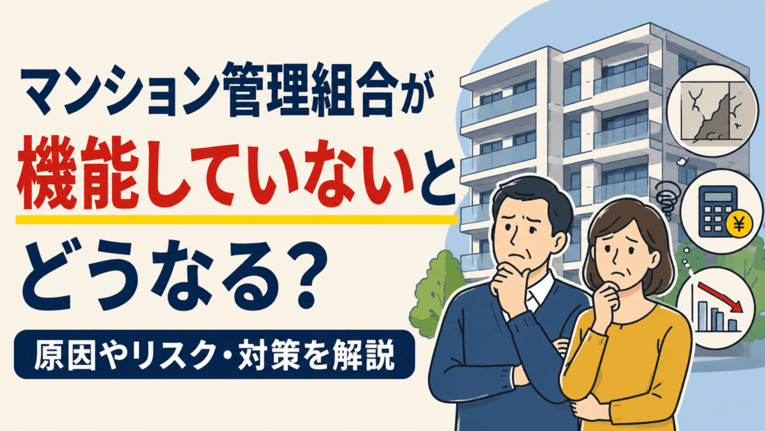 マンション管理組合が機能していないとどうなる？原因やリスク・対策を解説