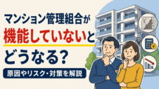 マンション管理組合が機能していないとどうなる？原因やリスク・対策を解説