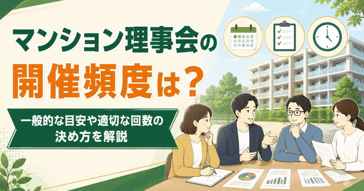 マンション理事会の開催頻度は？一般的な目安や適切な回数の決め方を解説