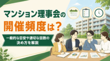マンション理事会の開催頻度は？一般的な目安や適切な回数の決め方を解説