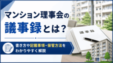 マンション理事会の議事録とは？書き方や記載事項・保管方法をわかりやすく解説
