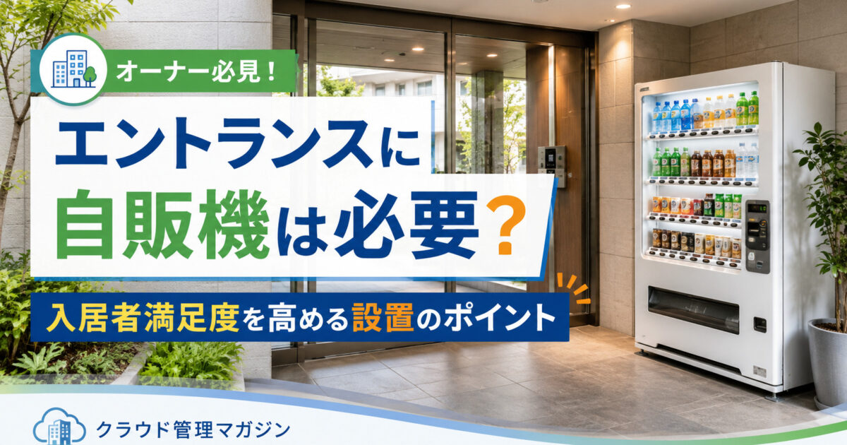 マンションのエントランスに自販機は必要？入居者満足度を高めるメリットと設置のポイント