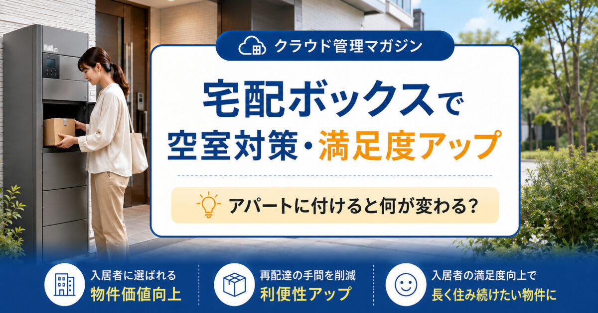 アパートに宅配ボックスを付けると何が変わる？空室対策・満足度アップにつながる理由