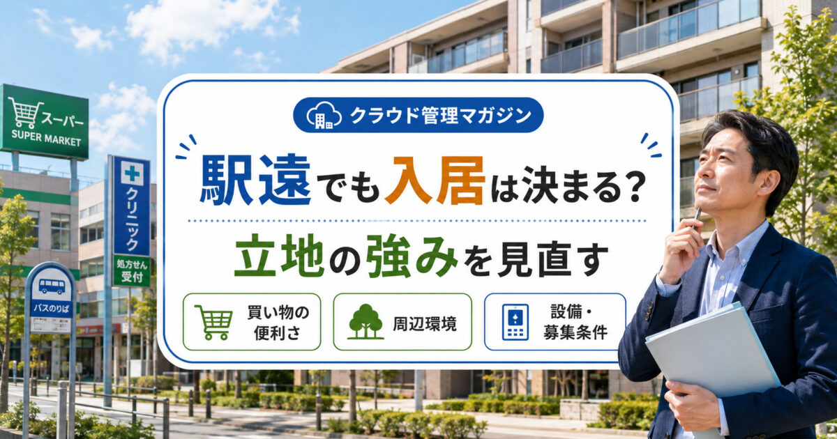 駅から遠くても入居が決まる？マンションオーナーが知っておきたい立地の条件