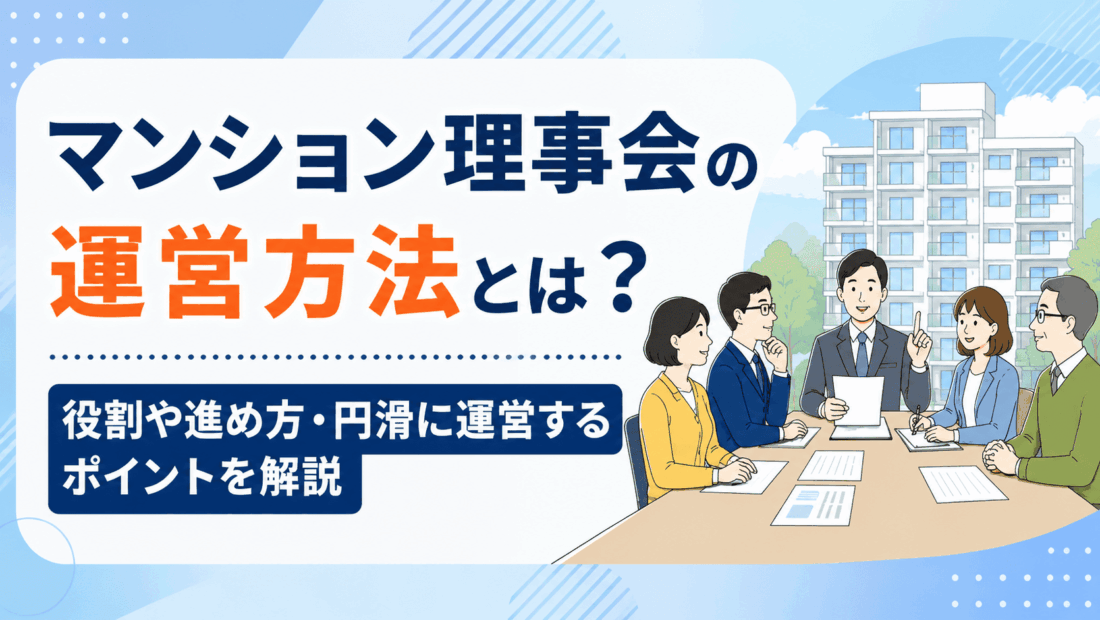 マンション理事会の運営方法とは？役割や進め方・円滑に運営するポイントを解説