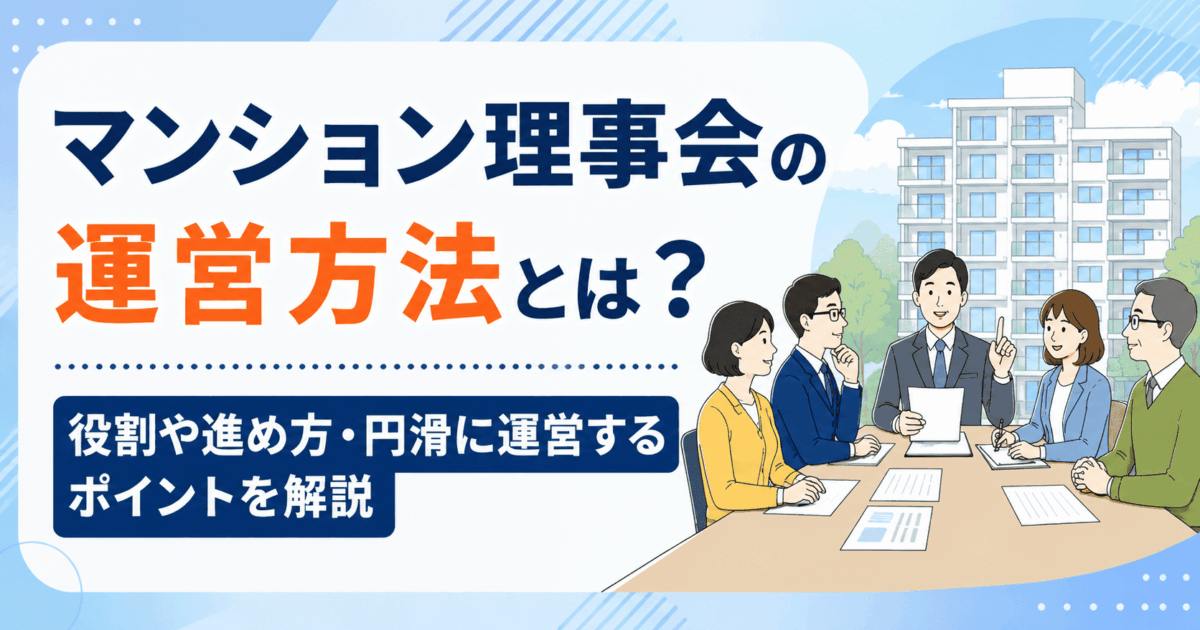 マンション理事会の運営方法とは？役割や進め方・円滑に運営するポイントを解説