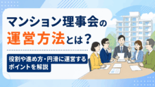 マンション理事会の運営方法とは？役割や進め方・円滑に運営するポイントを解説