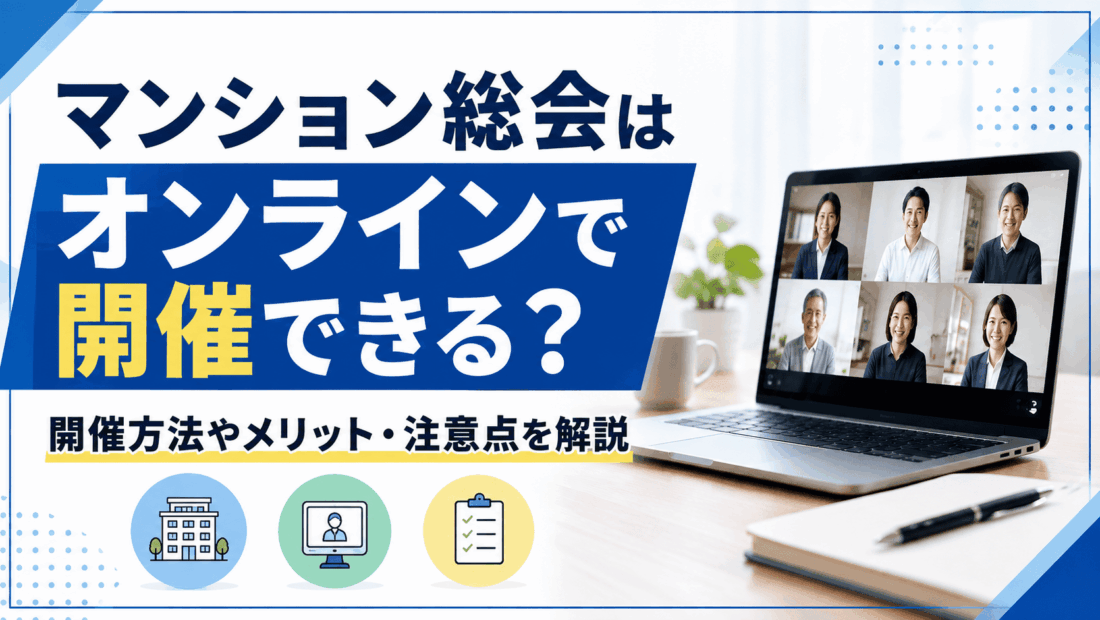 マンション総会はオンラインで開催できる？開催方法やメリット・注意点を解説