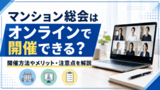 マンション総会はオンラインで開催できる？開催方法やメリット・注意点を解説