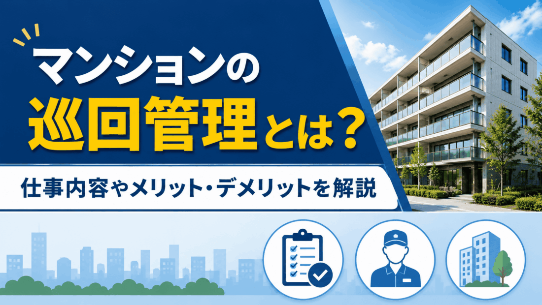 マンションの巡回管理とは？仕事内容やメリット・デメリットを解説