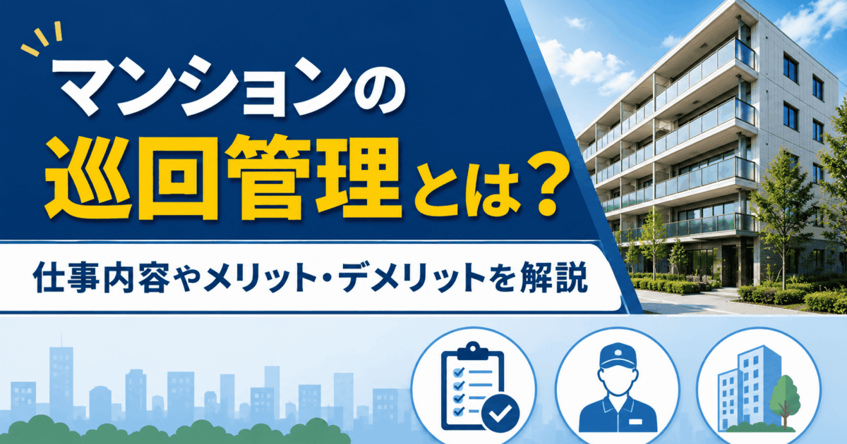 マンションの巡回管理とは？仕事内容やメリット・デメリットを解説