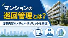 マンションの巡回管理とは？仕事内容やメリット・デメリットを解説
