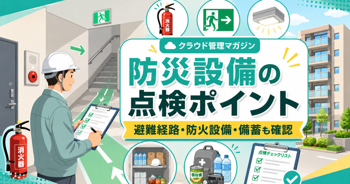「防災設備は設置しただけ」では不十分？マンションの防災点検で確認すべきこと