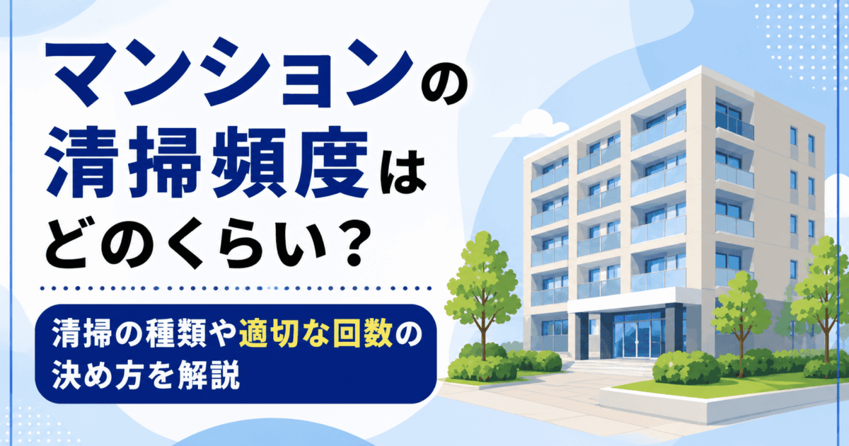 マンションの清掃頻度はどのくらい？清掃の種類や適切な回数の決め方を解説