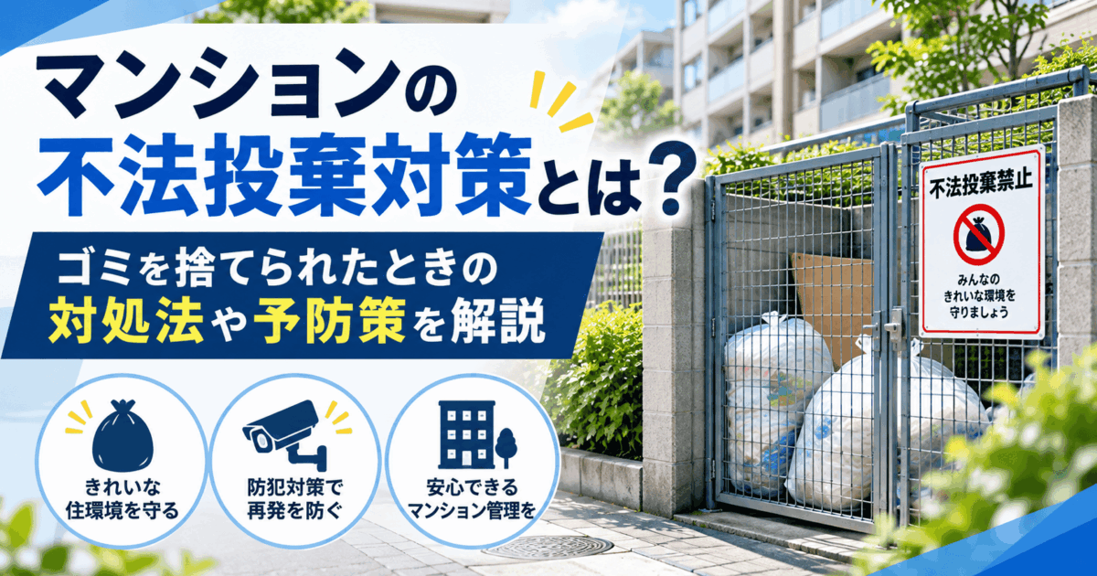 マンションの不法投棄対策とは？ゴミを捨てられたときの対処法や予防策を解説