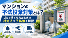 マンションの不法投棄対策とは？ゴミを捨てられたときの対処法や予防策を解説