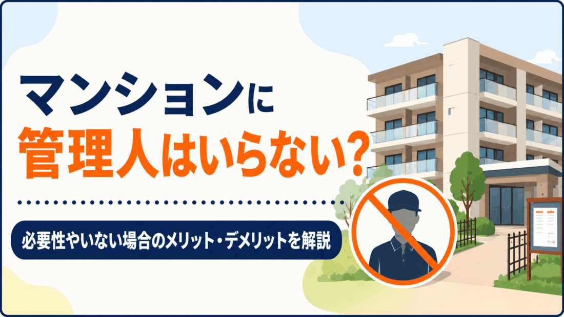 マンションに管理人はいらない？必要性やいない場合のメリット・デメリットを解説