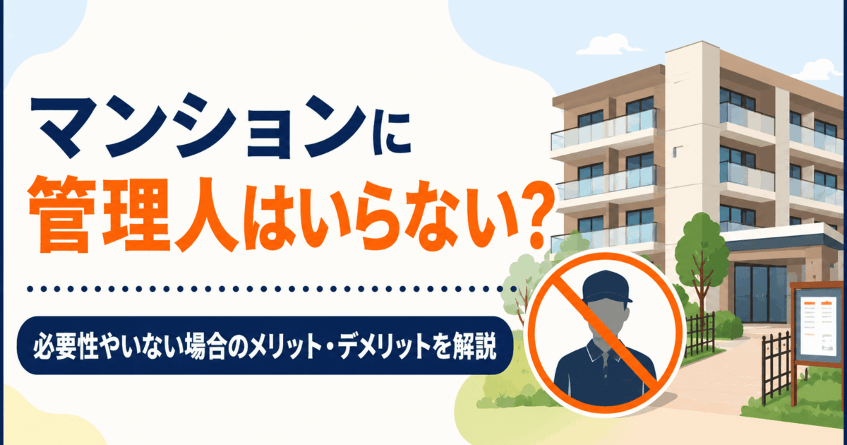 マンションに管理人はいらない？必要性やいない場合のメリット・デメリットを解説
