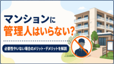 マンションに管理人はいらない？必要性やいない場合のメリット・デメリットを解説