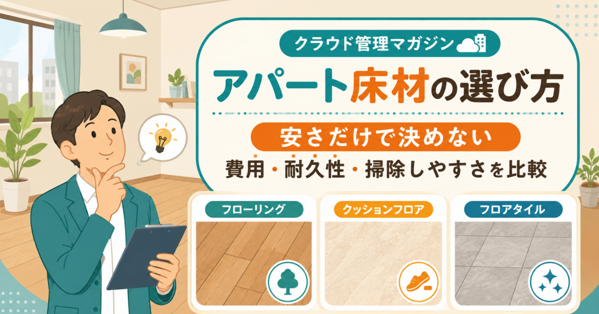 安さだけで選んで大丈夫？アパートオーナーが知っておきたい床材の選び方