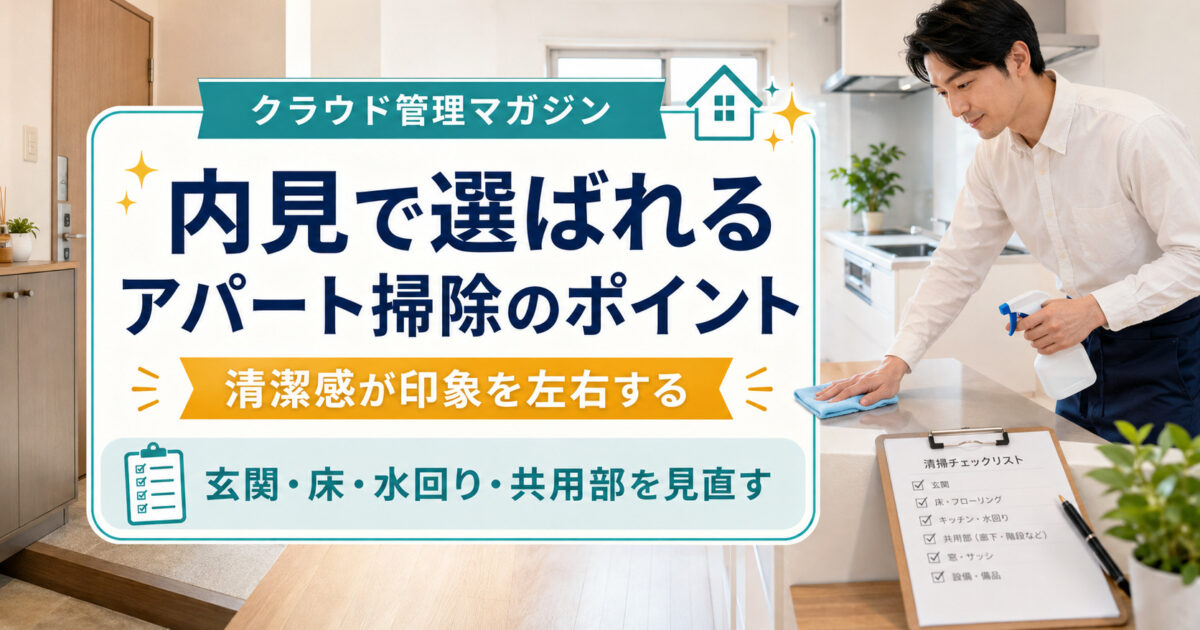内見で「ここに住みたい」と思われる？アパートオーナーが見直したい掃除のポイント
