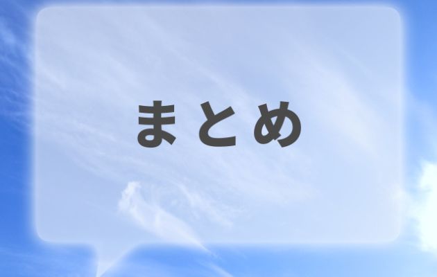 空の背景に大きな吹き出しで「まとめ」と書いてある写真