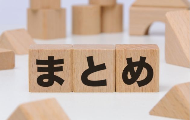 木のブロックで「まとめ」と書かれた写真