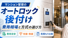 マンション管理のオートロック後付けのサムネイル画像