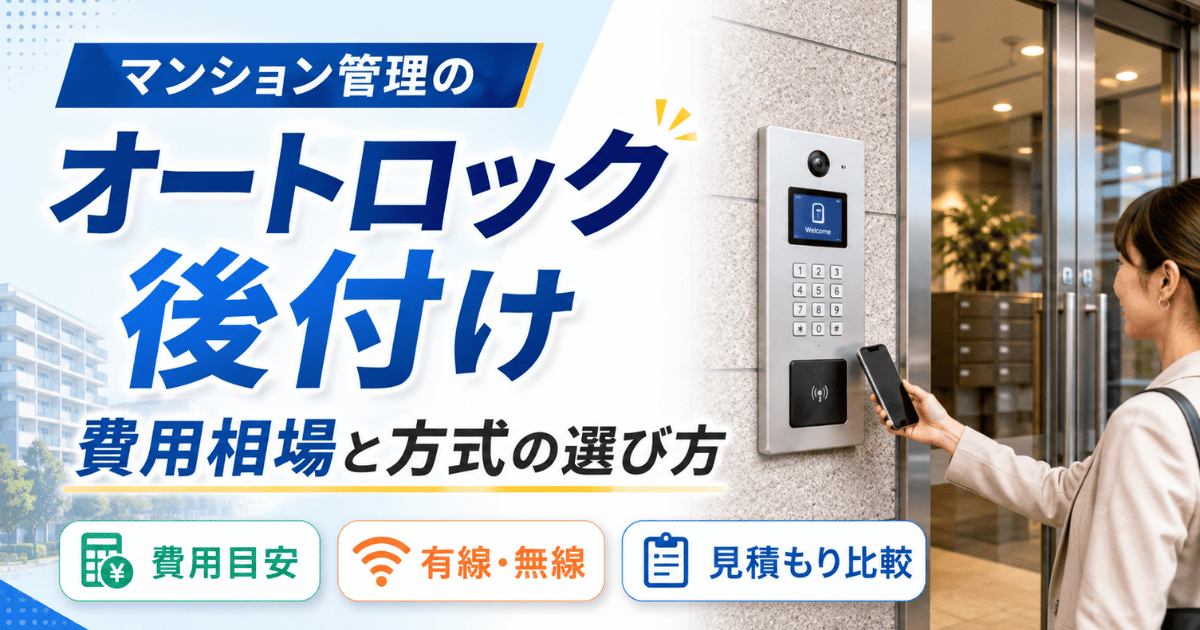 マンション管理のオートロック後付け｜費用相場と方式別の選び方