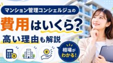マンション管理のコンシェルジュの費用はいくらか、実写のサムネイル画像