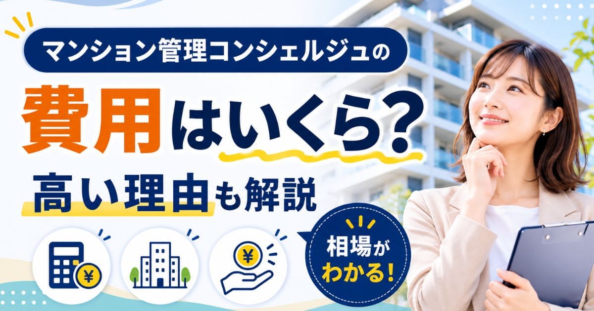 マンション管理コンシェルジュの費用はいくら？高い理由も解説