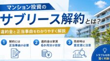 マンション投資のサブリース解約とは？の実写アイキャッチ画像