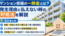 マンション修繕の一時金とは？の実写サムネイル画像