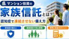マンション投資の家族信託とは？実写のサムネイル画像