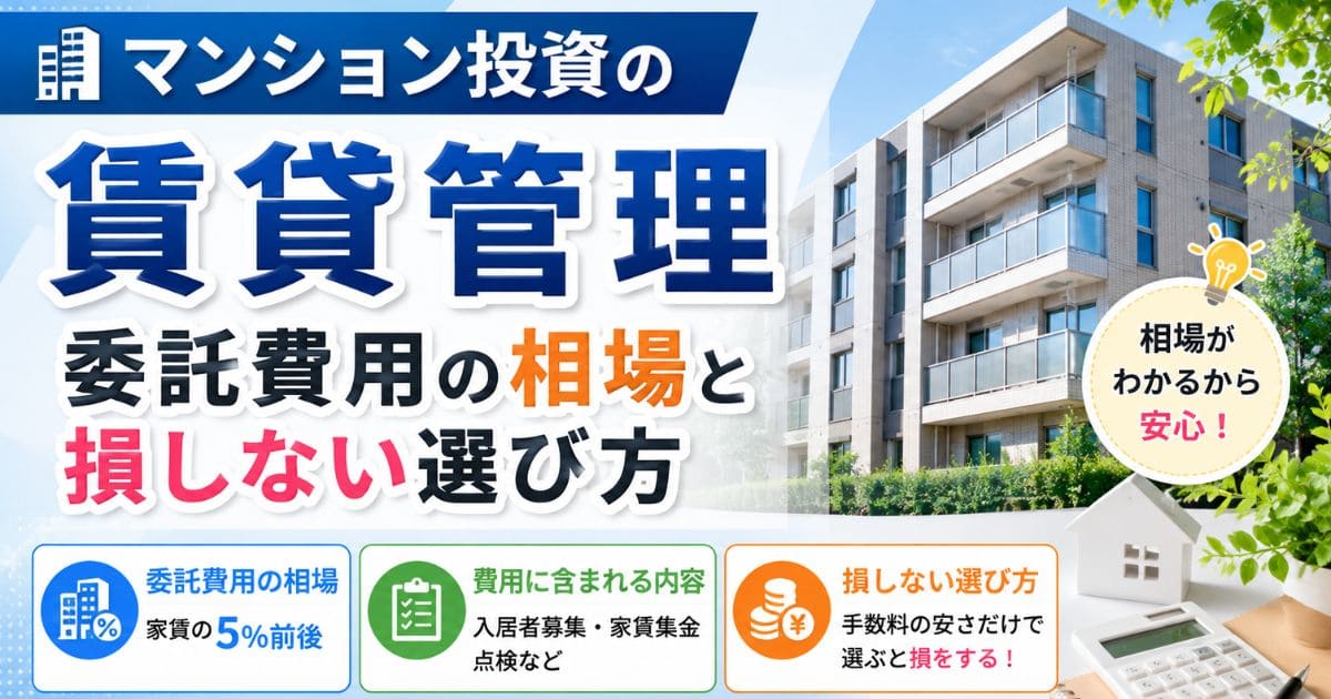 マンション投資の賃貸管理｜委託費用の相場と損しない選び方