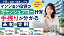 マンション投資のキャッシュフロー計算についての実写サムネイル画像