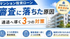 マンション投資ローンの審査に落ちた原因の実写サムネイル画像