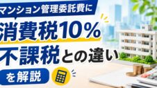 マンション管理の委託費の消費税と不課税との違いを解説の実写サムネイル画像