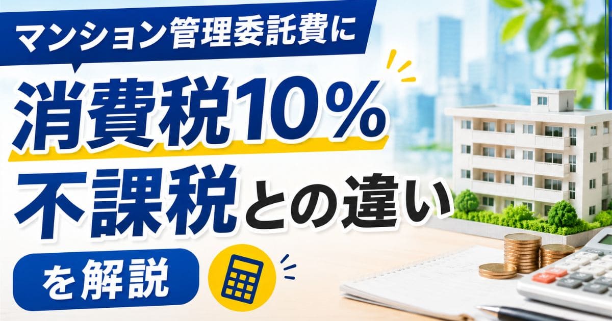 マンション管理委託費に消費税10%｜不課税との違いを解説