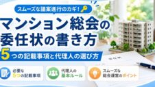 マンション総会の委任状の書き方の実写サムネイル画像