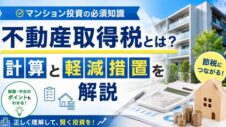 マンション投資の不動産所得とは？の実写サムネイル画像