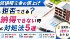 マンション投資の修繕積立金の値上げは拒否できる？納得できない時の対処法について表している実写サムネイル画像